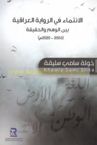 al-Intimā’ fī al-riwāyah al-‘Irāqīyah bayna al-wahm wa-al-ḥaqīqah, 2003-2020