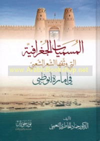 al-Musammayāt al-jughrāfīyah allatī wahthaqahā al-shi‘r al-sha‘bī fī Imārat Abū Ẓaby