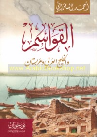 al-Qawāsim wa-al-Khalīj al-‘Arabī wa-‘Arabistān