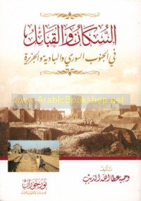 al-Sukkān wa-al-qabā’il fī al-Janūb al-Sūrī wa-al-Bādiyah wa-al-Jazīrah