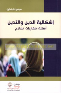 Ishkālīyat al-dīn wa-al-tadayyun