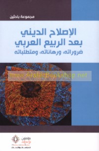 al-Iṣlāḥ al-dīnī ba‘da al-Rabī‘ al-‘Arabī