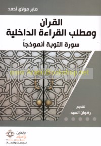 al-Qur’ān wa-maṭlab al-qirā’ah al-dākhilīyah