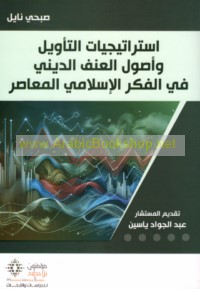Istrātījīyāt al-ta’wīl wa-uṣūl al-‘unf al-dīnī fī al-fikr al-Islāmī al-mu‘āṣir