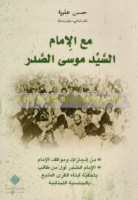 Ma‘a al-Imām al-Sayyid Mūsá al-Ṣadr