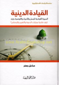 al-Qiyādah al-dīnīyah