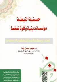 Ḥusaynīyat al-Nabaṭīyah, mu’assasah dīnīyah wa-qūwat ḍaghṭ