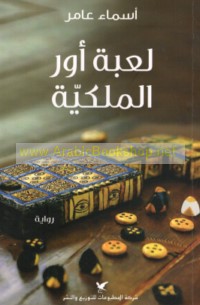 Lu‘bat Ūr al-malakīyah