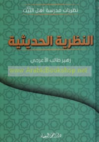 al-Naẓarīyah al-ḥadīthīyah