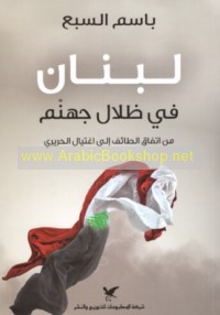 Lubnān fī ẓilāl jahannam
