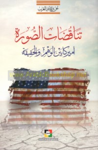 Tanāquḍāt al-ṣūrah, Amīrkā bayna al-wahm wa-al-ḥaqīqah