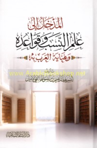 al-Madkhal ilá ‘ilm al-nasab wa-qawā‘idihi wa-‘ināyat al-‘Arab bi-hi