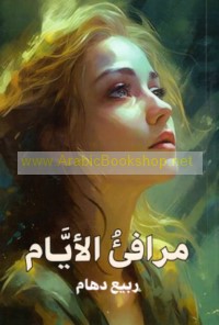 Marāfi’ al-ayyām