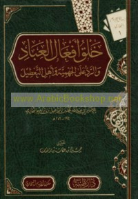 Khalq af‘āl al-‘ibād wa-al-radd ‘alá al-Jahmīyah wa-ahl al-Ta‘ṭīl