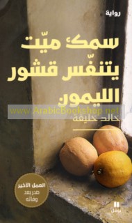 Samak mayyit yatanaffasu qushūr al-laymūn