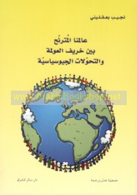 ‘Ālamunā al-mutaranniḥ bayna kharīf al-‘awlamah wa-al-taḥawwulāt al-jiyūsiyāsīyah