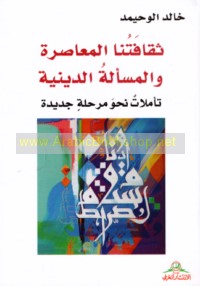 Thaqāfatunā al-mu‘āṣirah wa-al-mas’alah al-dīnīyah