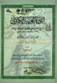 al-Thawrah al-‘Arabīyah al-kubrá