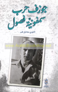 Jūzif Ḥarb, simfūnīyat fuṣūl