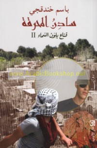 Qinā‘ bi-lawn al-samā’