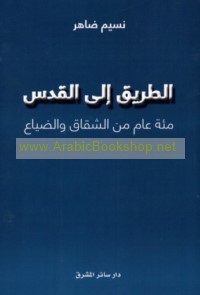 al-Ṭarīq ilá al-Quds