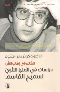 al-Shā‘ir fī ihāb al-nathr