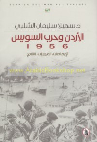 al-Urdun wa-ḥarb al-Suways 1956