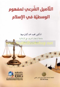 al-Ta’ṣīl al-shar‘ī li-mafhūm al-wasaṭīyah fī al-Islām