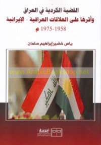 al-Qaḍīyah al-Kurdīyah fī al-‘Irāq wa-atharuhā ‘alá al-‘alāqāt al-‘Irāqīyah-al-Īrānīyah, 1958-1975 M