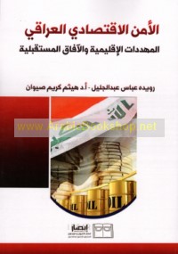 al-Amn al-iqtiṣādī al-‘Irāqī