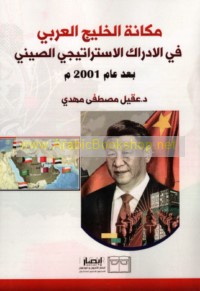 Makānat al-Khalīj al-‘Arabī fī al-idrāk al-istrātījī al-Ṣīnī ba‘da ‘ām 2001 M