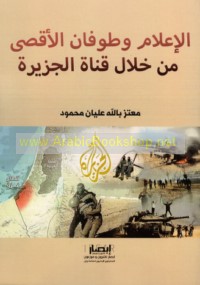 al-I‘lām wa-Ṭūfān al-Aqṣá min khilāl qanāt al-Jazīrah