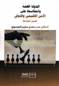 al-Dawlah al-hashshah wa-in‘ikāsuhā ‘alá al-amn al-iqlīmī wa-al-duwalī