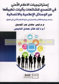 Istrātījīyāt al-i‘lām al-amnī fī al-taṣaddī lil-shā’i‘āt wa-ālīyāt taṭbīqihā ‘abra al-wasā’il al-i‘lāmīyah wa-al-ittiṣālīyah