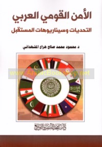 al-Amn al-qawmī al-‘Arabī