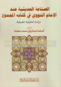 al-Ṣinā‘ah al-ḥadīthīyah ‘inda al-Imām al-Nawawī fī kitābihi al-Majmū‘