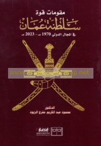 Muqawwimāt qūwat Salṭanat ‘Umān fī al-majāl al-duwalī, 1970-2023 M