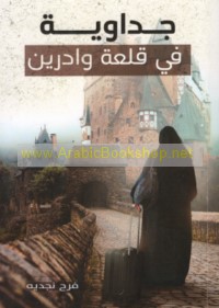 Jiddāwīyah fī qal‘at Wādrīn