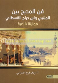 Fann al-madīḥ bayna al-Mutanabbī wa-Ibn Darrāj al-Qasṭalī