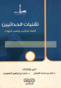 Taqnīyāt al-ḥadāthīyīn