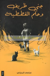 Jinnī ẓarīf wa-ḥulm al-qiṭaṭīyah