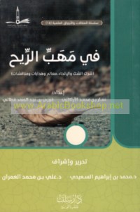 Fī mahabb al-rīḥ