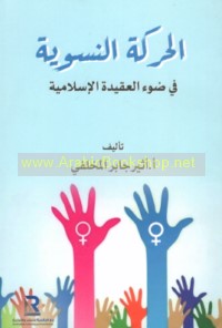 al-Ḥarakah al-niswīyah fī ḍaw’ al-‘aqīdah al-Islāmīyah