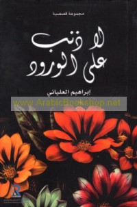 Lā dhanb ‘alá al-wurūd