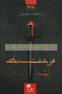 Frakhshinīṭ, al-Imārah al-mansīyah