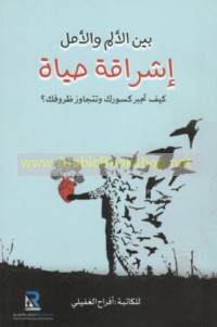 Bayna al-alam wa-al-amal ishrāqaht ḥayāh