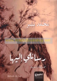 Rasā’ilī ilayhā