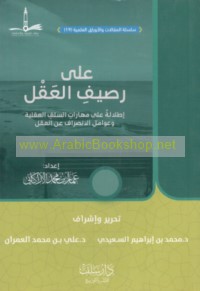 ‘Alá raṣīf al-‘aql