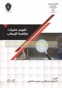 Taqwīm muqarrarāt mukāfaḥat al-irhāb fī Kullīyat al-Malik Fahd al-Amnīyah