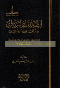 al-Ḍa‘īf wa-al-mardūd ‘inda al-muḥaddithīn wa-al-uṣūlīyīn